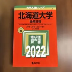 2026年最新】北海道大学 赤本 後期の人気アイテム - メルカリ