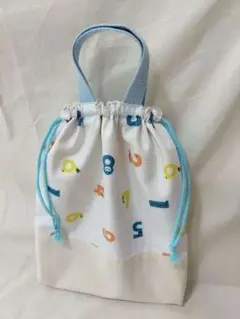 ハンドメイド 巾着袋 体操服袋 お着替え袋 数字柄