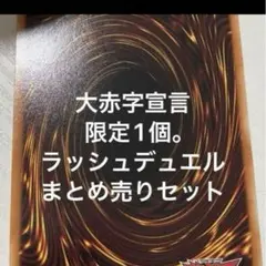 ラッシュデュエル　まとめ売り　ラッシュデュエル　引退品　サイバードラゴン