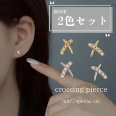 【2色セット】クロスモチーフピアス X字 ゴールド&シルバー まとめ売りシンプル
