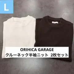 ORIHICA GARAGE クルーネック半袖ニット Lサイズ2枚セットのサムネイル