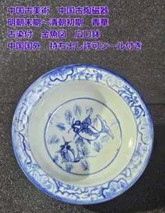 中国古美術　明朝末期～清朝初期　古染付 金魚図　広口鉢　中国持出シール付きのサムネイル