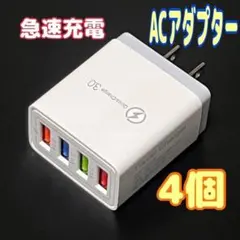 4個　USB急速充電器 QuickCharge 3.0 ACアダプター　高速　白