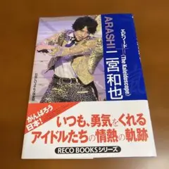 ARASHI (The Kaleidoscope) 二宮和也