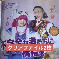 ナンバーワン戦隊 ゴジュウジャー アニメージュ 10月号 記事 切り抜き