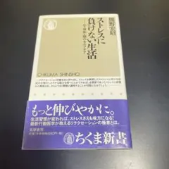 ストレスに負けない生活 : 心・身体・脳のセルフケア