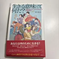 生きる意味って何だ？ 人生のビッグ・クエスチョンズに向き合う