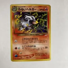 ポケモンカードゲーム 旧裏 わるいヘルガー 世界221枚/渦巻き】 PSA10 旧裏 わるいヘルガー ポケモンカード