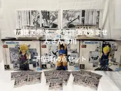 ドラゴンボール1番くじ　下位賞60点セット