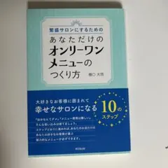 繁盛サロンにするための あなただけのオンリーワンメニューのつくり方