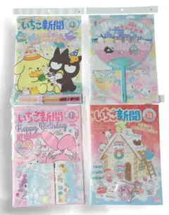 【新品未開封・付録付き】いちご新聞4冊セット