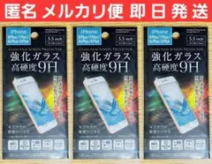 iPhone8P/7P/6sP/6P兼用 液晶保護強化ガラスフィルム 3枚セット