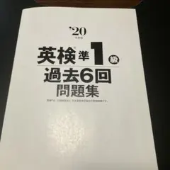 ジャンク品‼️2020年度版 英検準1級 過去6回問題集　成美堂出版のサムネイル