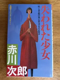 失われた少女 赤川次郎