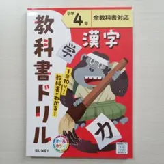 新品未使用　小学4年漢字学習ドリル　全教科書対応のサムネイル