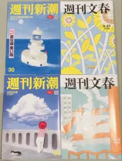週刊文春　週刊新潮　8月27日号　9月3日号