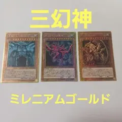 2026年最新】三幻神 ミレニアムゴールドの人気アイテム - メルカリ