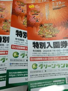 グリーンランド 特別入園券 3枚セットのサムネイル