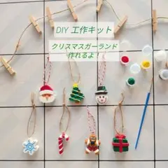 DIY ガーランドが作れる! クリスマスオーナメントセット 工作キット
