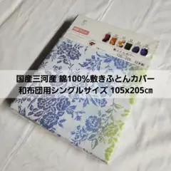 国産三河産綿100％敷きふとんカバー 和布団用シングルサイズ 105x205㎝