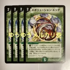 エボリューション・エッグ