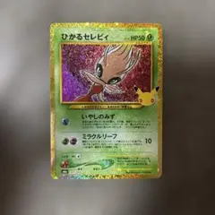 ひかるセレビィ　復刻