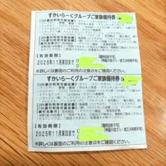 すかいらーくグループご家族優待券 主要店舗　２５％割引券　１１月末日　２枚セット