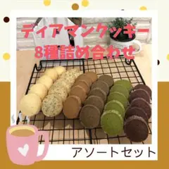 ディアマンクッキー8種 アソートセット 11-12