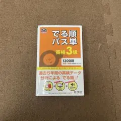 でる順パス単英検3級 文部科学省後援