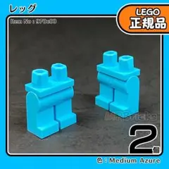 LEGO 青ミディアムアズール 足 レッグ 2個／新品,正規品,ミニフィグ用,A