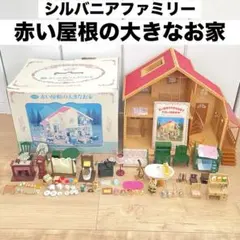 シルバニアファミリー 赤い屋根の大きな家 まとめ売り