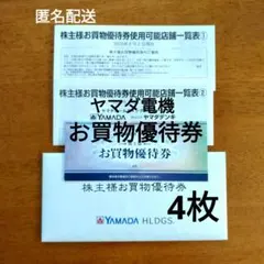 ヤマダ HLDGS. お買物優待券 500円×4枚