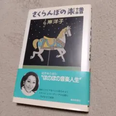 2026年最新】さくらさくらんぼ 楽譜の人気アイテム - メルカリ