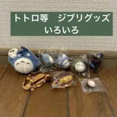 トトロ等　ジブリ　ストラップ、マスコット等いろいろまとめ売り