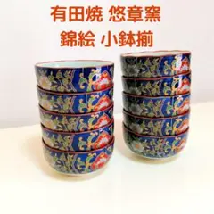有田焼 悠章窯 錦絵 小鉢 5客 ２セット