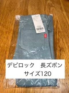 【新品未使用】デビロック 長ズボン120 ダスティブルー