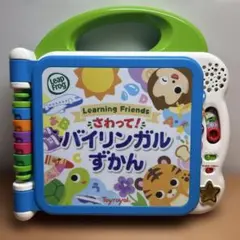 Toyroyal さわって！バイリンガルずかん