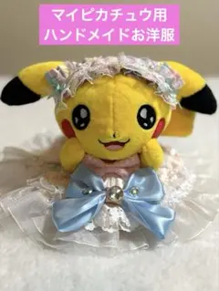 ハンドメイド 初期ピカチュウ マイピカチュウ ドレス浴衣コスチューム
