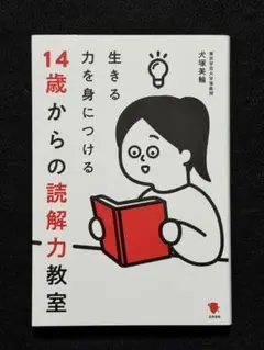 14歳からの読解力教室 生きる力を身につける