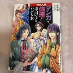 マンガで面白いほどわかる本 大学入試 倫理