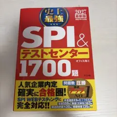 【美品】2027最新版 史上最強SPI&テストセンター1700題