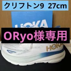 ORyo様専用　HOKA ホカ　CLIFTON9 クリフトン9 27cm