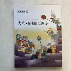 創作市場 48 古布・縮緬に遊ぶ