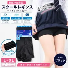 吸汗速乾 レギンス L〜XL マイクロミニ丈 制服インナー 黒 レディース