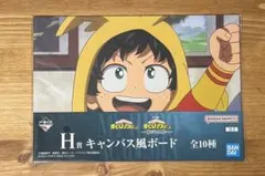一番くじ 僕のヒーローアカデミア -紡がれる想い- H賞 キャンバス風ボード