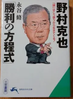 野村克也「勝利の方程式」