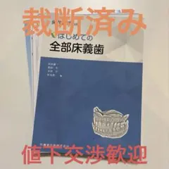2026年最新】全部床義歯の人気アイテム - メルカリ