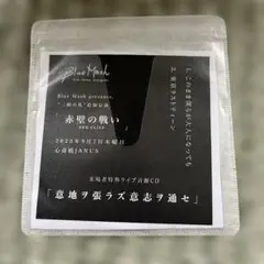 Blue Mash 会場限定CD 意地ヲ張ラズ意志ヲ通セ