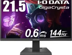 I-O DATA GigaCrysta モニター　144hz 21.5インチ