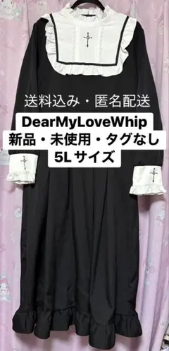 【終売品】夢展望　ディアマイラブホイップ　クロス刺繍シスターワンピース　5L